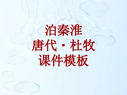 古诗文系列课件模板-泊秦淮
