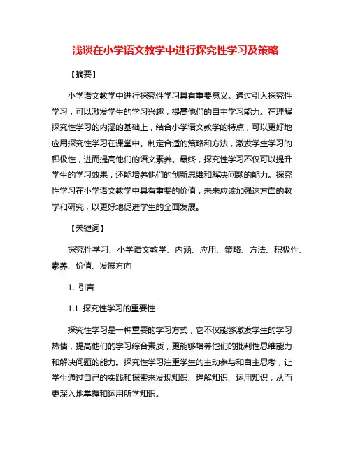 浅谈在小学语文教学中进行探究性学习及策略