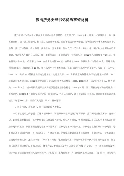 派出所党支部书记优秀事迹材料
