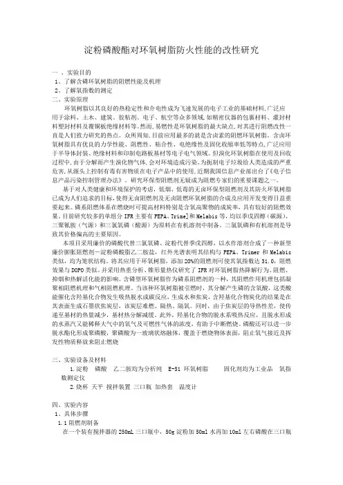 淀粉磷酸酯对环氧树脂防火性能的改性研究
