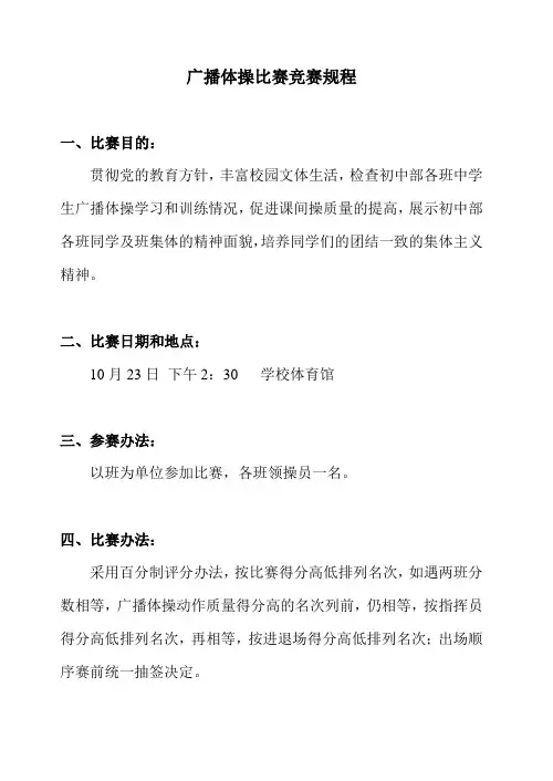 初中部广播体操比赛竞赛规程