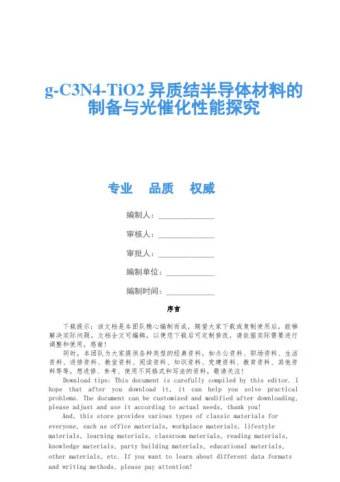 g-C3N4-TiO2异质结半导体材料的制备与光催化性能研究