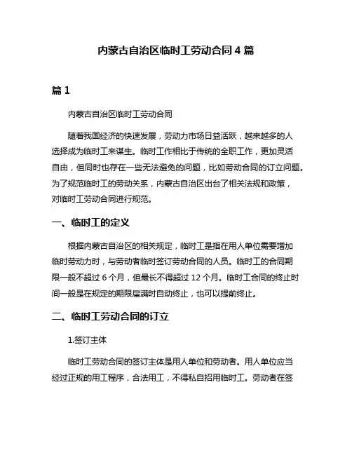 内蒙古自治区临时工劳动合同4篇