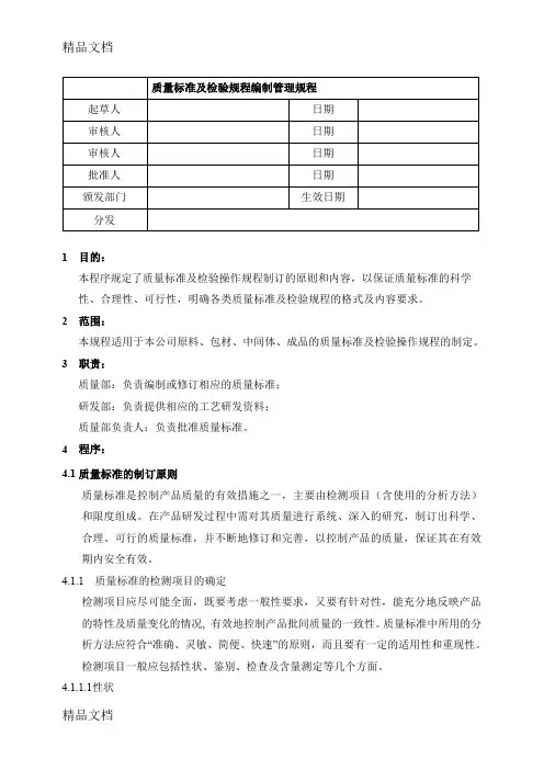 [精选]smpqa00402质量标准及检验规程编制管理规程资料
