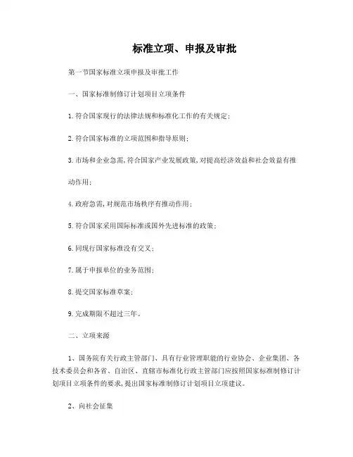 标准立项、申报及审批