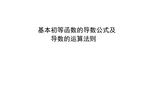 基本初等函数的导数公式及导数的运算法则 课件 (2)
