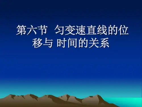 教科版高中物理必修一：2.3 匀变速直线运动的位移与时间的关系(共21张PPT)