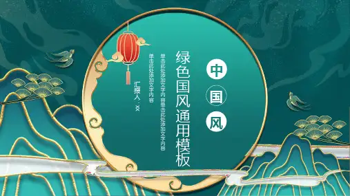 绿色国潮中国风通用PPT模板