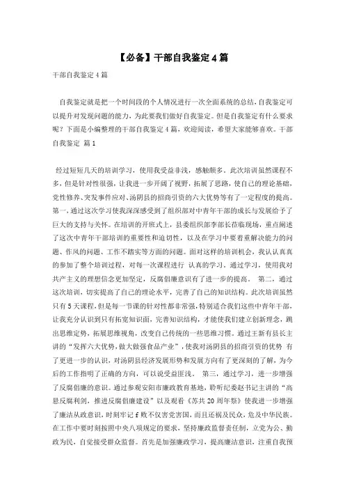 【必备】干部自我鉴定4篇