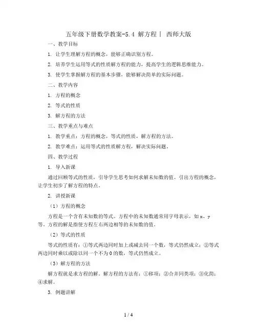 五年级下册数学教案-5.4 解方程 ︳西师大版