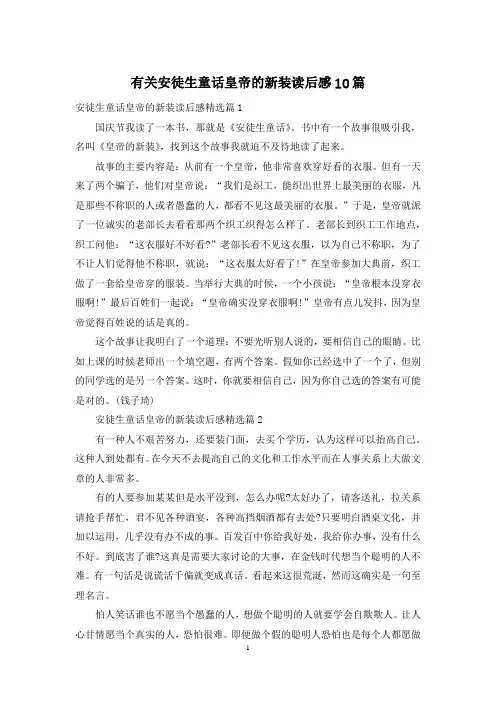 有关安徒生童话皇帝的新装读后感10篇