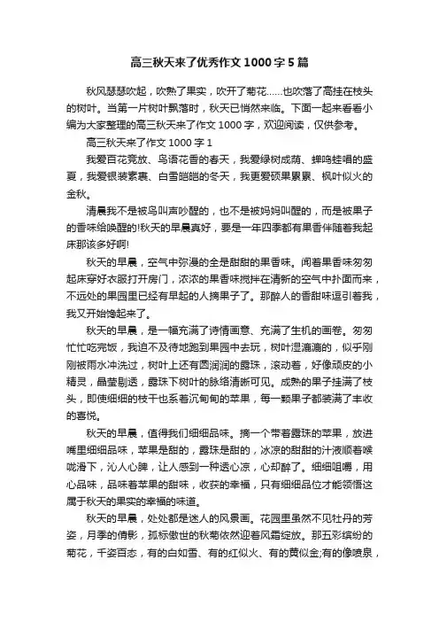 高三秋天来了优秀作文1000字5篇