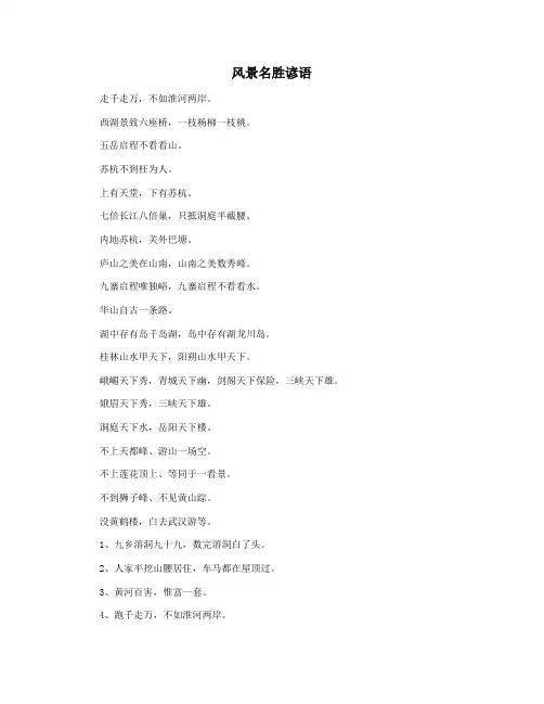风景名胜谚语