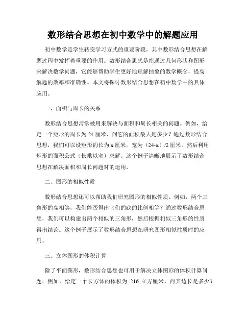 数形结合思想在初中数学中的解题应用
