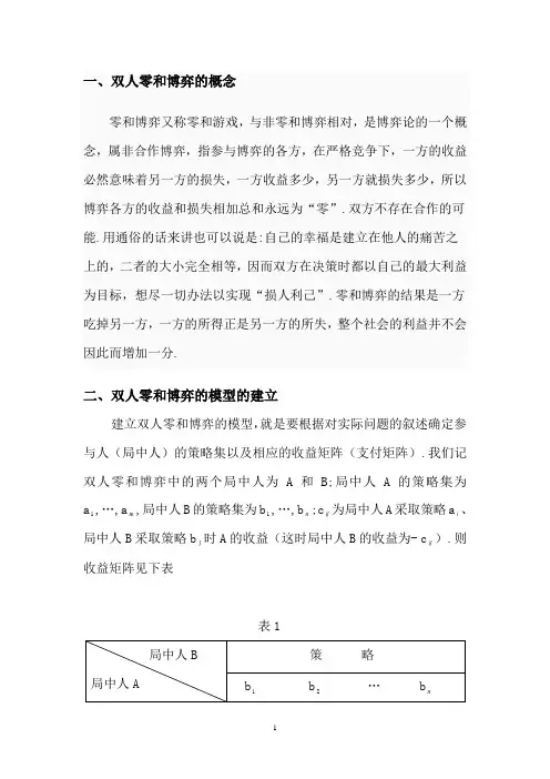 双人零和博弈
