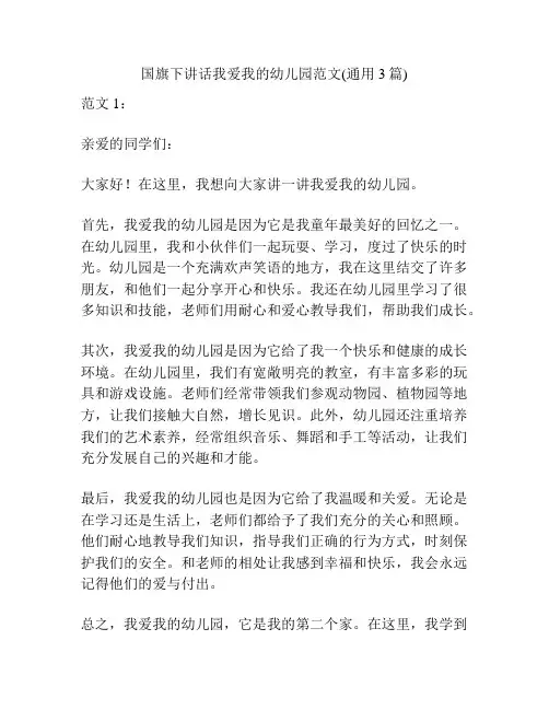 国旗下讲话我爱我的幼儿园范文(通用3篇)