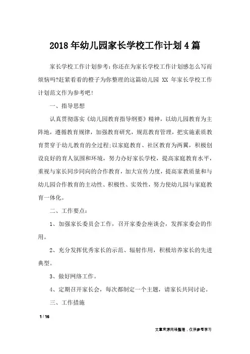 2018年幼儿园家长学校工作计划4篇_工作计划