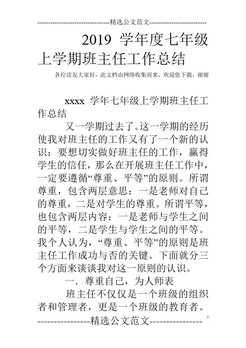 2019学年度七年级上学期班主任工作总结_1