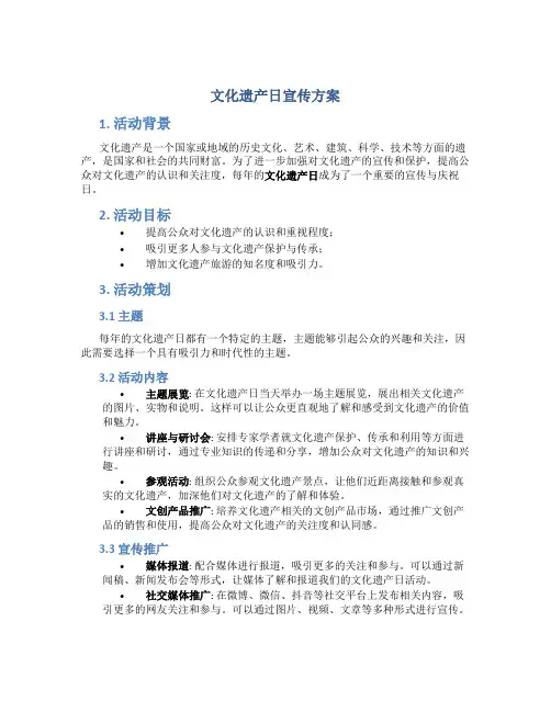 文化遗产日宣传方案