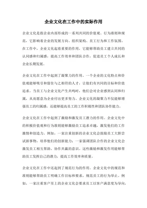 企业文化在工作中的实际作用