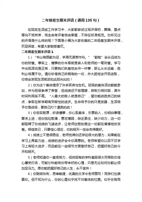 二年级差生期末评语（通用135句）