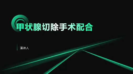 甲状腺切除手术配合