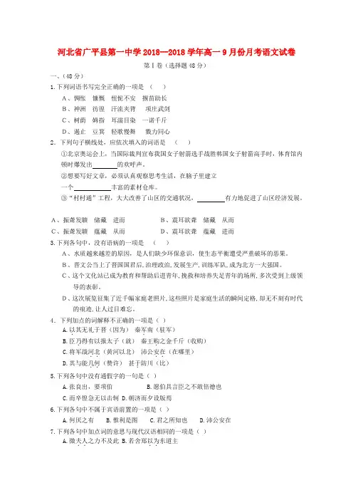 最新-河北省广平县第一中学2018学年高一语文9月份月考