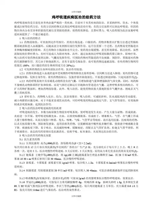 鸡呼吸道疾病治疗的给药方法