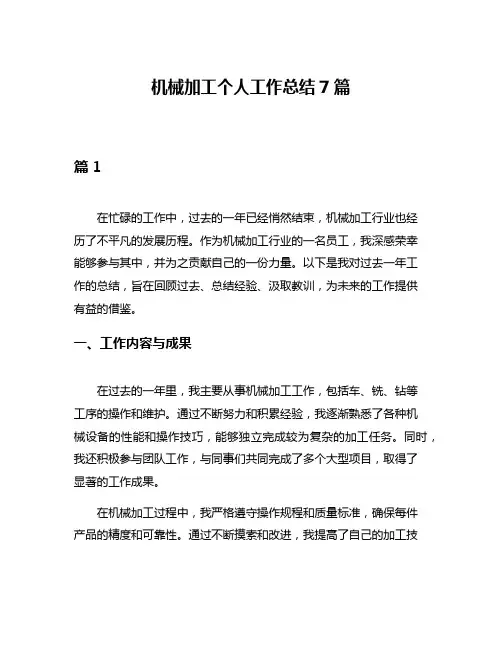 机械加工个人工作总结7篇