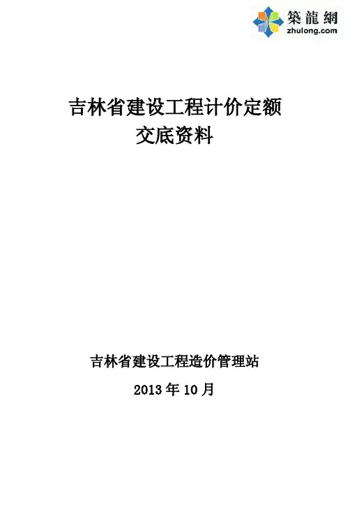 2013版吉林省建设工程计价定额交底资料159页(房建 市政)