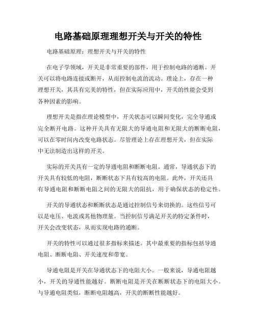 电路基础原理理想开关与开关的特性