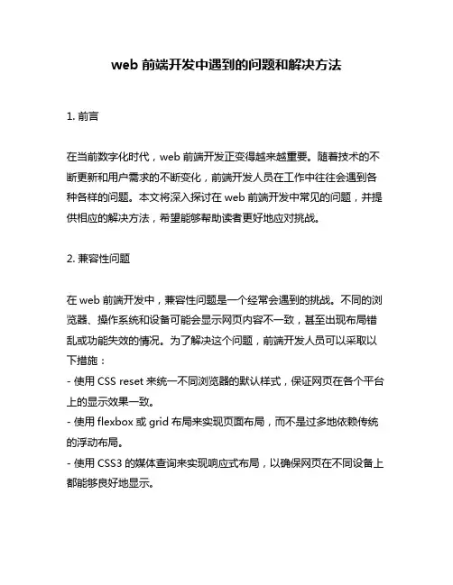 web前端开发中遇到的问题和解决方法