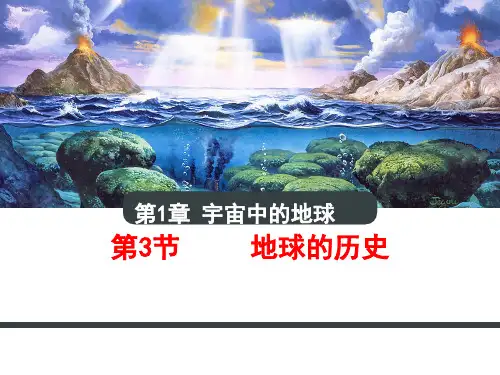安徽省灵璧中学高一新人教版（2019）地理必修第一册课件：13地球的历史