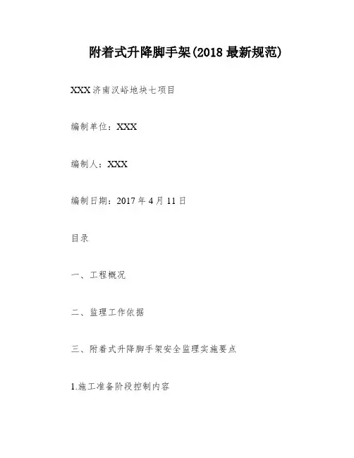 附着式升降脚手架(2018最新规范)