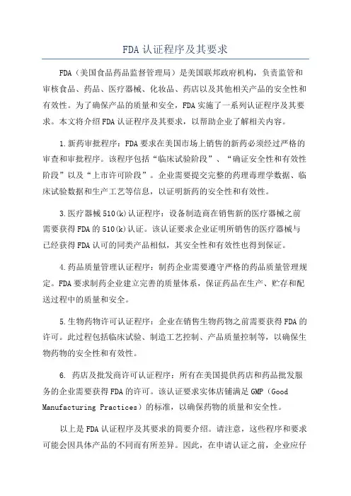 FDA认证程序及其要求