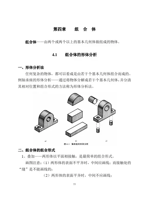 4.1组合体的形体分析