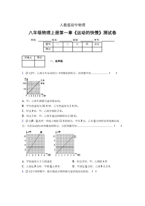人教版八年级物理1-3《运动的快慢》专项练习(含答案) (1028)