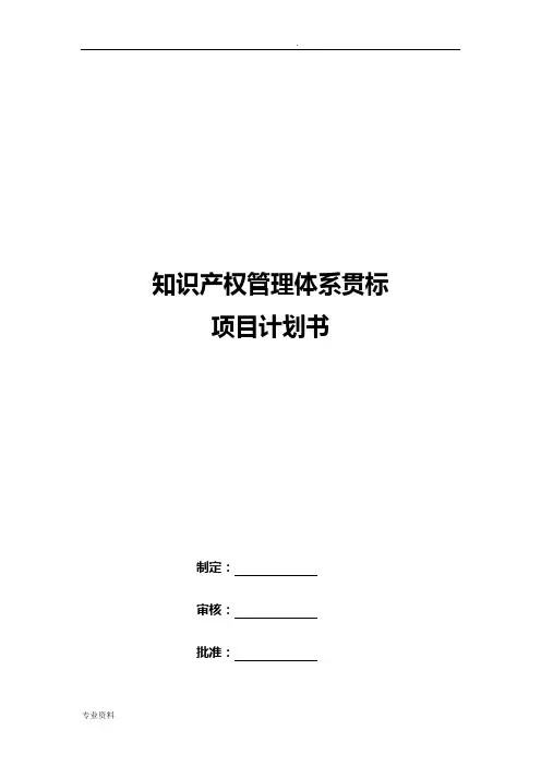 知识产权贯标项目实施计划书