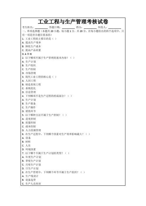工业工程与生产管理考核试卷