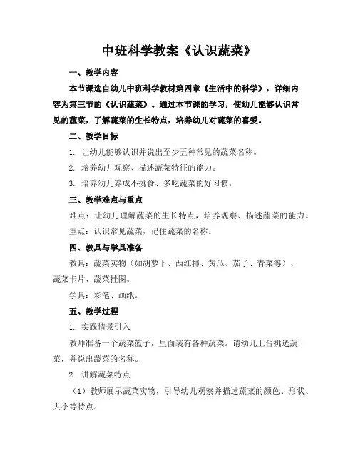 中班科学教案《认识蔬菜》