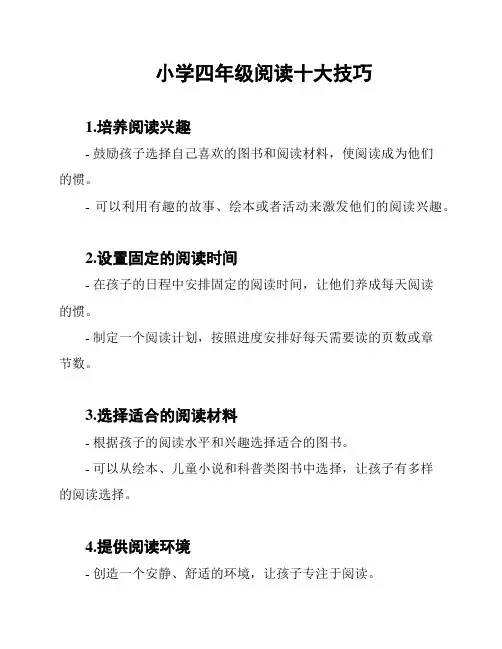 小学四年级阅读十大技巧