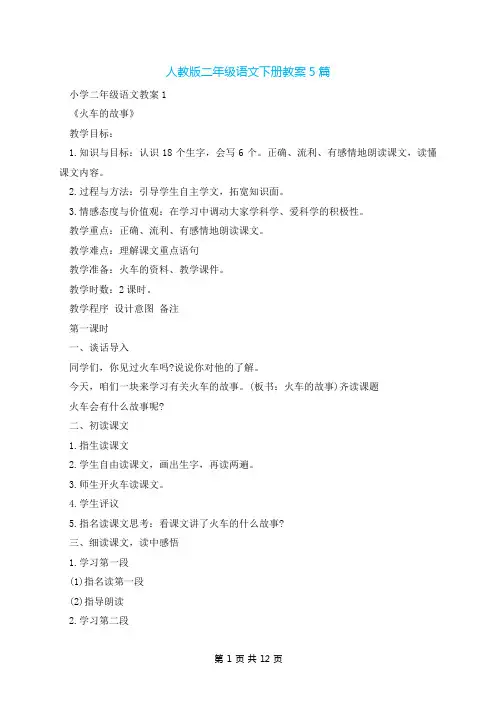 人教版二年级语文下册教案5篇
