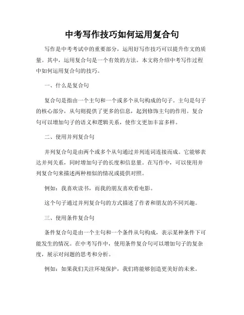 中考写作技巧如何运用复合句