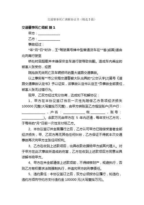 交通肇事死亡调解协议书（精选3篇）