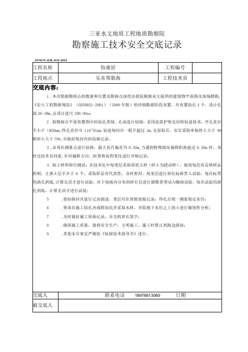 勘察施工技术安全交底记录