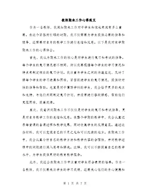 教师期末工作心得范文