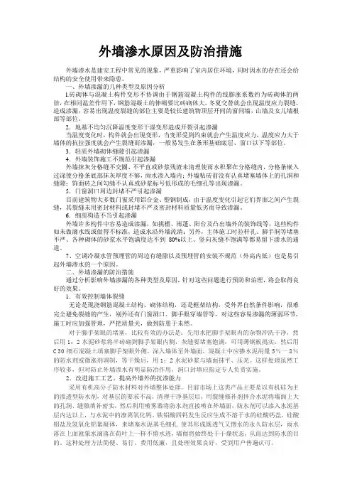 外墙渗水原因及防治措施