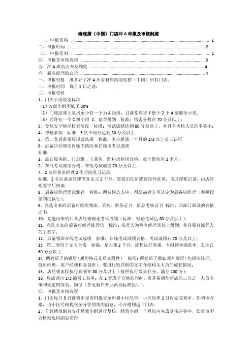 海底捞(中国)门店冲A申报及审核制度