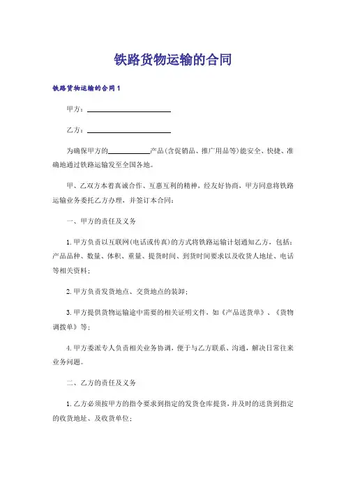 铁路货物运输的合同_1