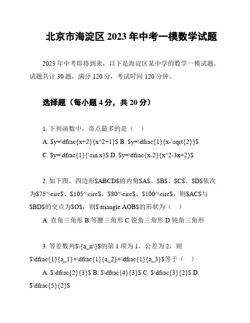 北京市海淀区2023年中考一模数学试题